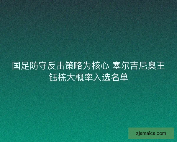 国足防守反击策略为核心 塞尔吉尼奥王钰栋大概率入选名单